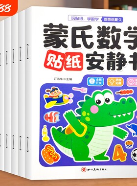 蒙氏数学贴纸书识字2-3岁启蒙篇全6册儿童幼儿启蒙早教书宝宝贴画书训练贴纸游戏书全脑开发思维训练专注力左右脑安静书换装连线
