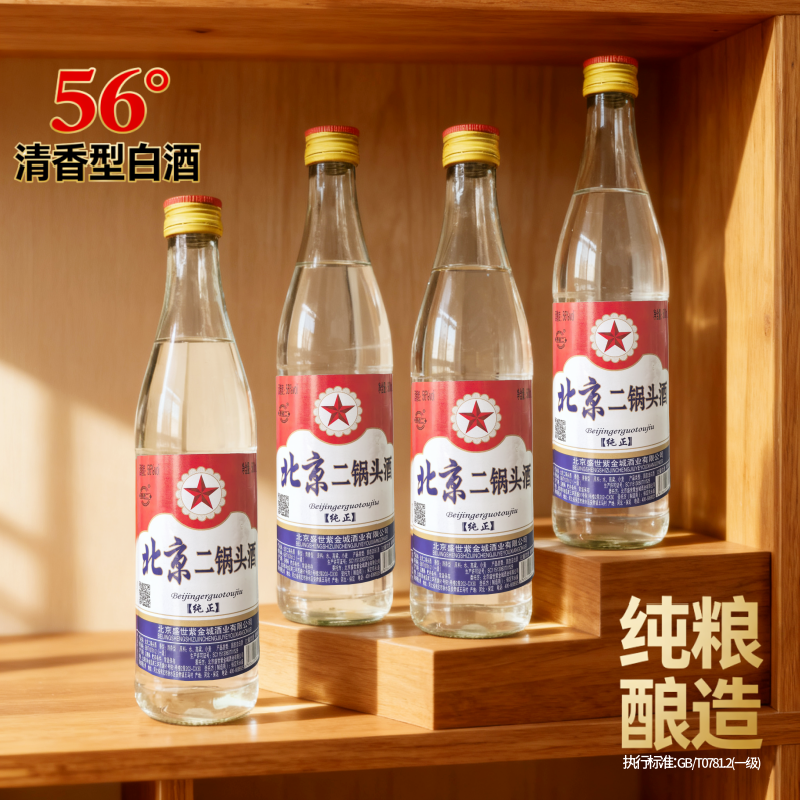 56度清香型500ml*4瓶北京二锅头酒纯粮酿造高度口粮酒泡药酒纯正