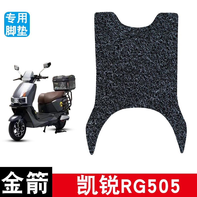 适用金箭凯锐RG505丝圈脚垫电动车防水防晒耐脏耐磨脚踏板垫配件