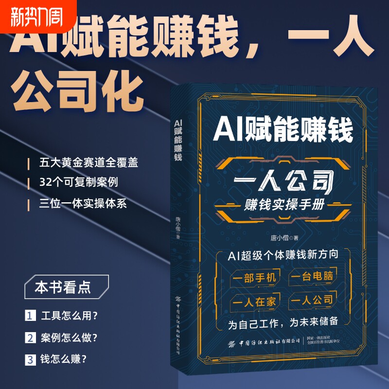【现货速发】一人公司赚钱实操手册 AI赋能赚钱 打破认知局限解锁