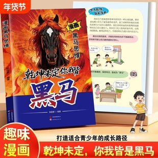 【认准正版】漫画黑马思维 乾坤未定你我皆黑马漫画版学无定法少年强者思维指南普通家庭孩子的逆袭进阶宝典X