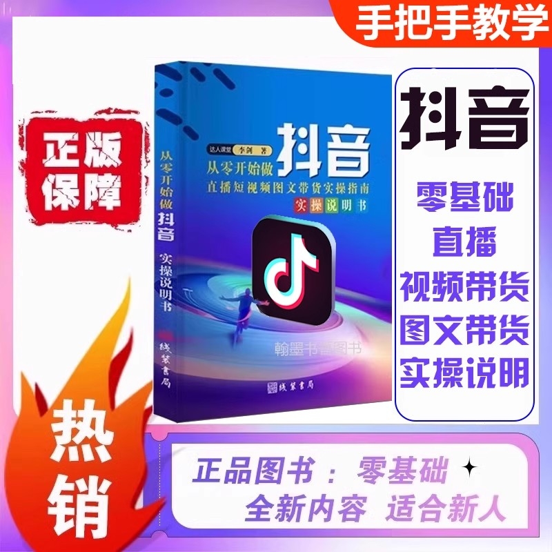 从零开始做抖音运营正版直播图文带货实操知识分享主播学习本册全彩全实战解读纯干货送送电子资料玩转短视频书零基础实名教学