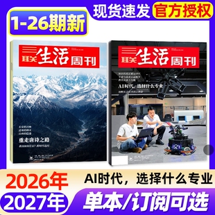 【单期】三联生活周刊杂志2026年1-26期新【半年/季度订阅/增刊】AI时代选专业/重走唐诗之路/香 年轻一代的内求/新闻时事话题过刊