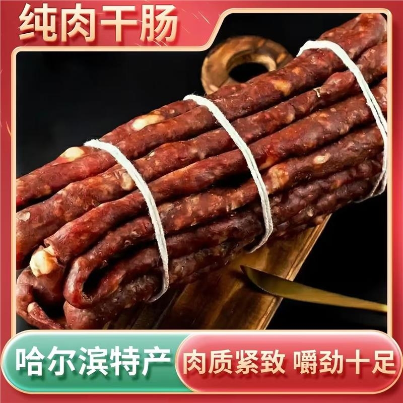 肉干肠哈尔滨特产风干肠下酒菜熏酱熟食真空包装开袋即食猪肉零食