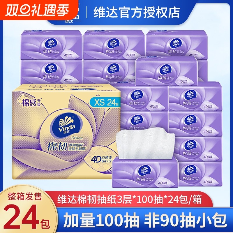 维达棉韧抽纸3层100抽24包整箱卫生纸巾实惠装家用餐巾纸面巾纸