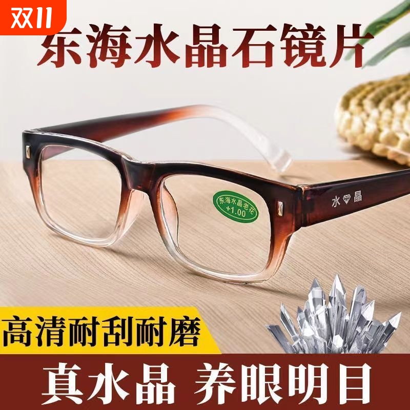 高清东海水晶天然石头玻璃老花镜男女中老年老光眼镜防蓝光水晶石