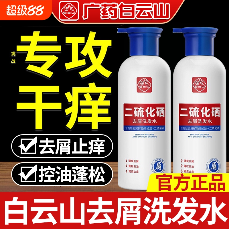 白云山二硫化硒去屑洗发水控油蓬松止痒洗头露男女官方旗舰店正品