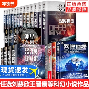 【正版任选】全套12册刘慈欣科幻小说全集三体流浪地球书全频带阻塞干扰乡村教师星际远征微纪元吞噬地球宇宙坍缩少年版王晋康书籍