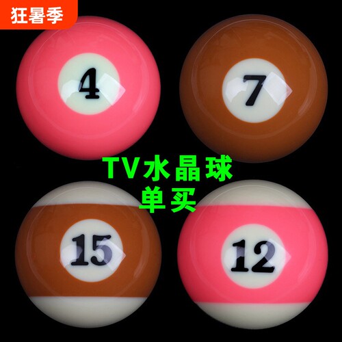 TV水晶球粉红色4 12号散买中式黑八8台球子单个零卖配子母球用品