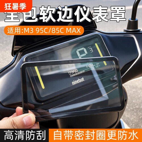 适用九号M395C/85CMAX/电动车仪表罩M95C+/FZ/MZmix/M395C保护壳