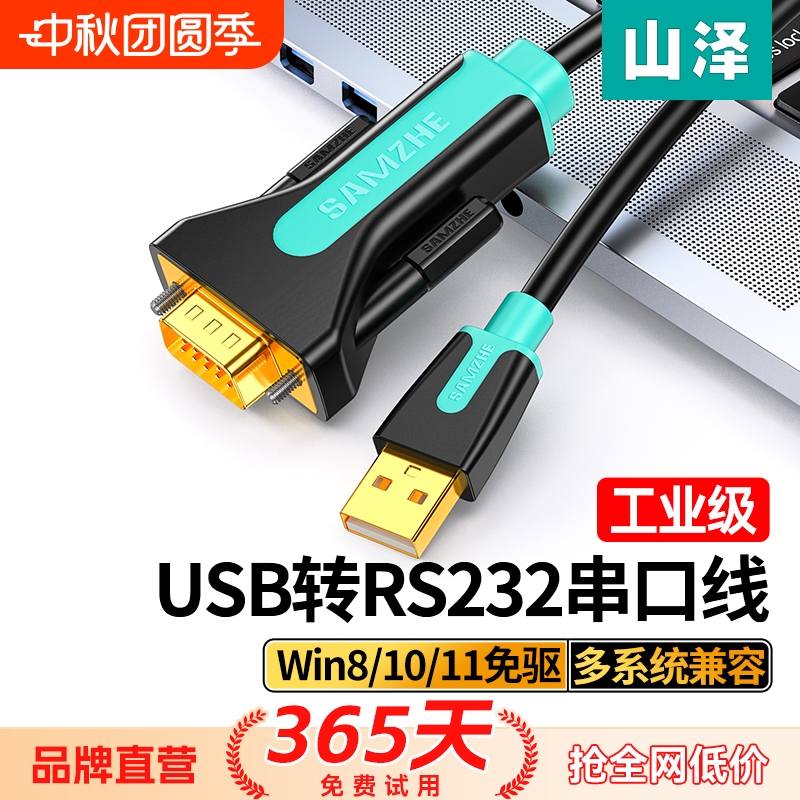 山泽工业级usb转rs232串口线