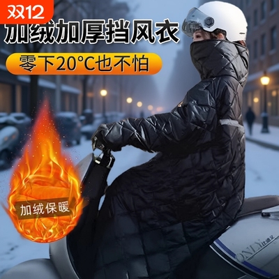 360°全方位保暖】电动车挡风被