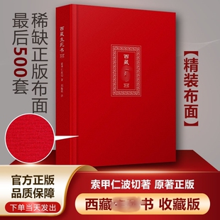 419页 布面 精装 次第花开 社 索甲仁波切著 浙江大学出版 西藏生死之书