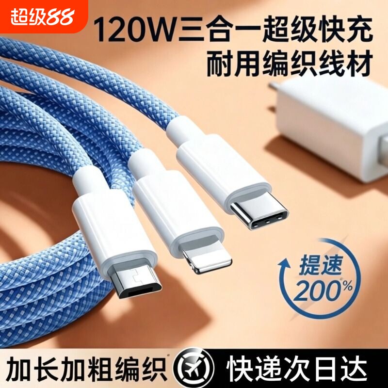 三合一120W快充正品充电器数据线一拖三车载套装适用苹果手机USB插头耳机接口三口无线闪充编织加长多合一图片