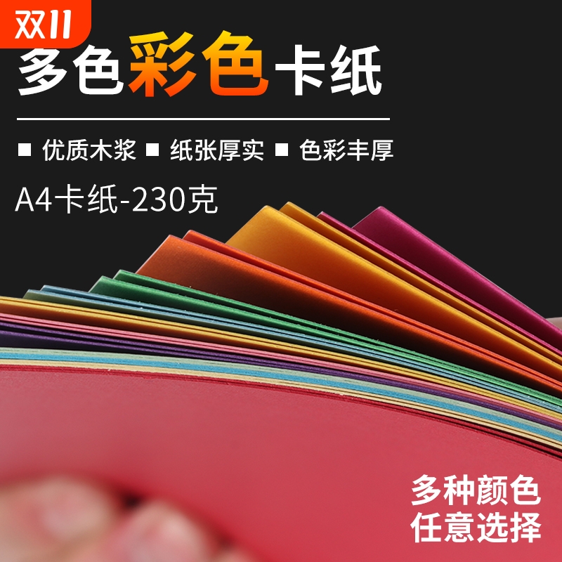 包邮230克A4卡纸彩色手工幼儿园a3加厚硬卡纸美术专用4K8开白色黑色灰色绿色儿童diy手工纸画画纸彩卡贺卡纸