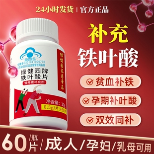 叶酸铁片老人叶酸片中老年人维生素B9瓶装 补铁成备孕孕期 b9正品