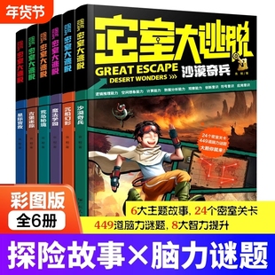 密室大逃脱全6册彩图版 沙漠奇兵 沉船幻彩 魔法学园 星际营救 荒岛秘境古堡迷踪儿童益智读物探险脑力谜题故事书