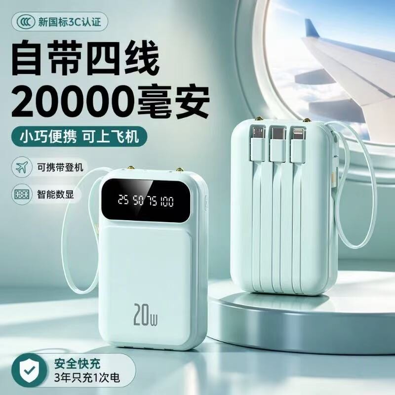 充电宝20000毫安新国标3C认证快充大容量自带线超薄小巧便携迷你移动电源适用华为苹果oppovivo可上飞机闪充