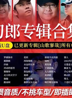 刀郎2025新专辑山歌寥哉歌曲汽车载u盘无损高品质音乐mp3电视合集