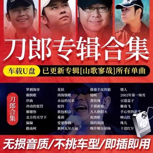 刀郎2025新专辑山歌寥哉歌曲汽车载u盘无损高品质音乐mp3电视合集