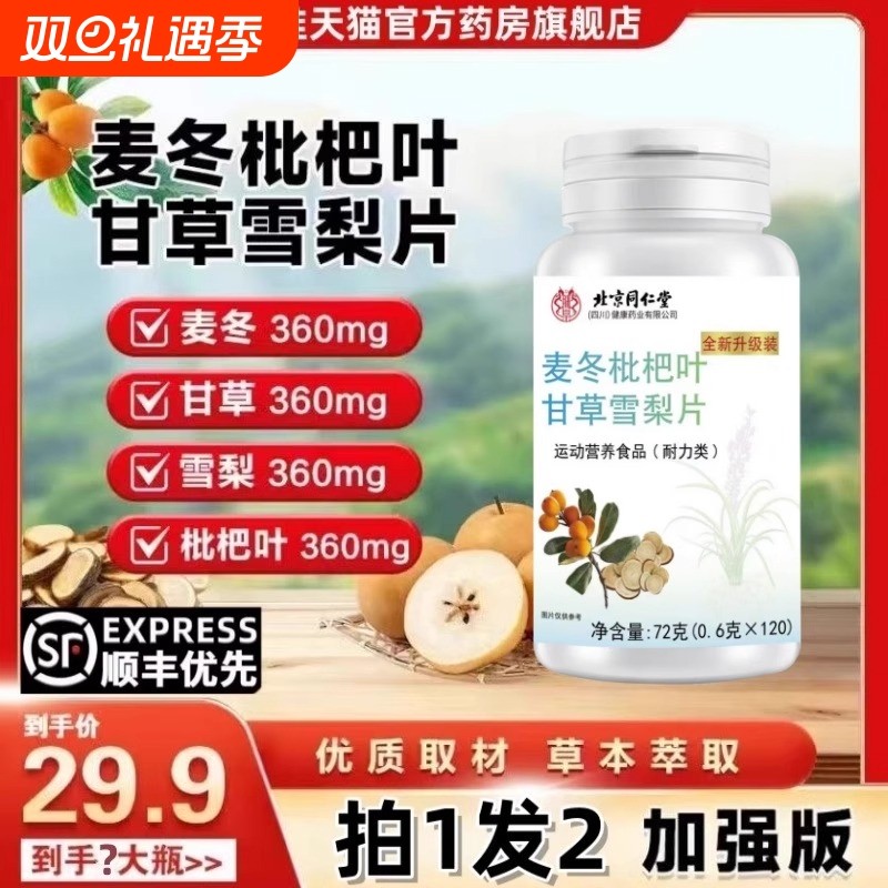 北京同仁堂麦冬枇杷叶甘草雪梨片官方旗舰店正品保堂古润肺嗓子