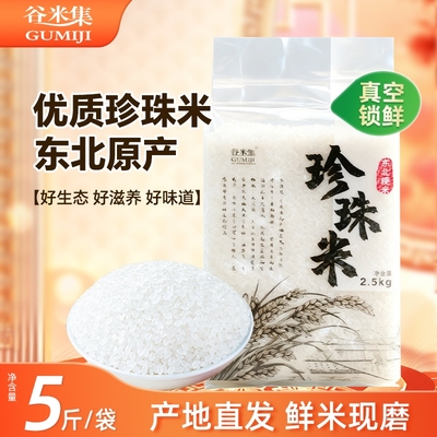 谷米集东北珍珠米5斤新米黑龙江大米2.5kg大米珍珠米香米长粒优质