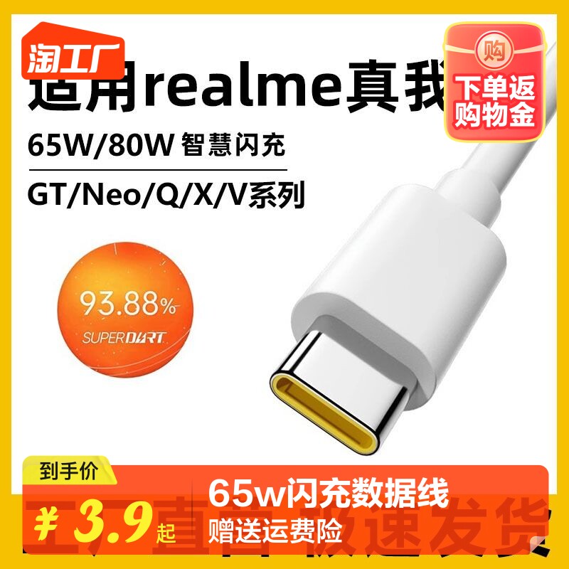 适用realme真我gt数据线65w闪充真我gt大师探索版neo3/2/x50/x7pro闪速版q2q3q5手机80w充电线6.5a快充type-c怎么看?
