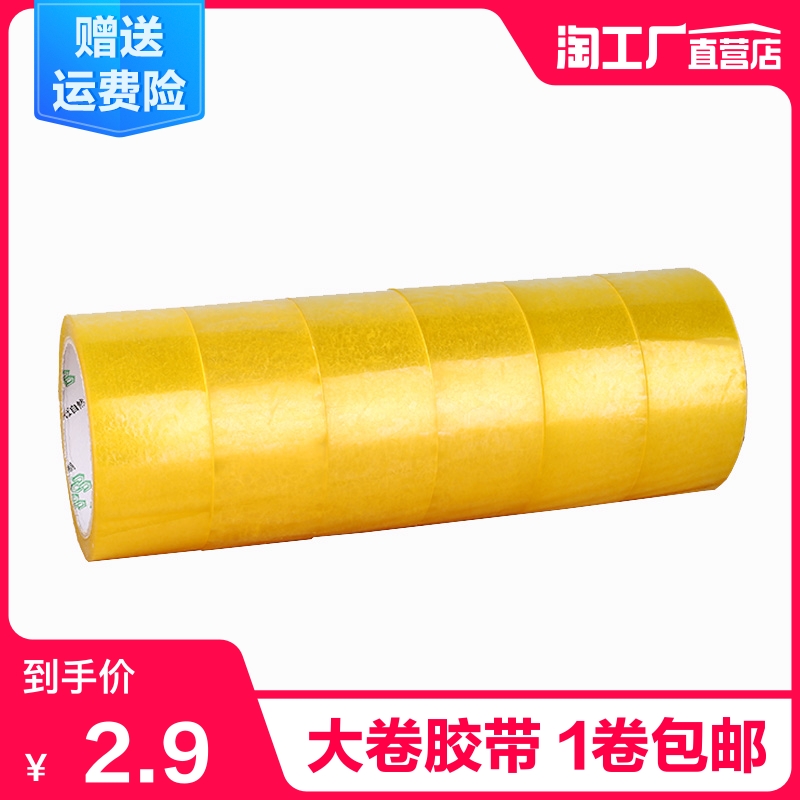 6卷透明胶带大号宽胶带快递打包封箱带封口胶布胶纸大卷封箱胶带