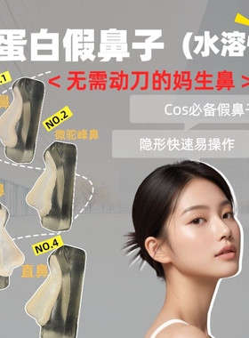 蛋白假鼻子矽胶水溶性假妙鼻贴cos化妆工具成男小翘鼻山根假妙鼻