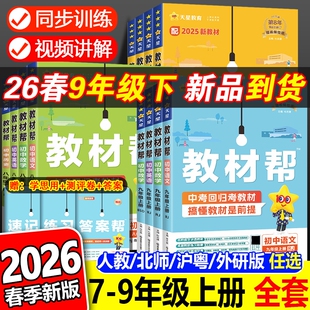 2026春初中教材帮七年级八年级九年级上下册语文数学英语物理化学政治历史地理生物全套人教版 初一二三教材全解课本同步解读辅导书