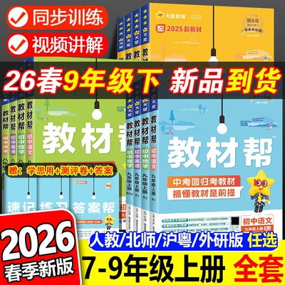 官方正版2025秋教材帮初中全套