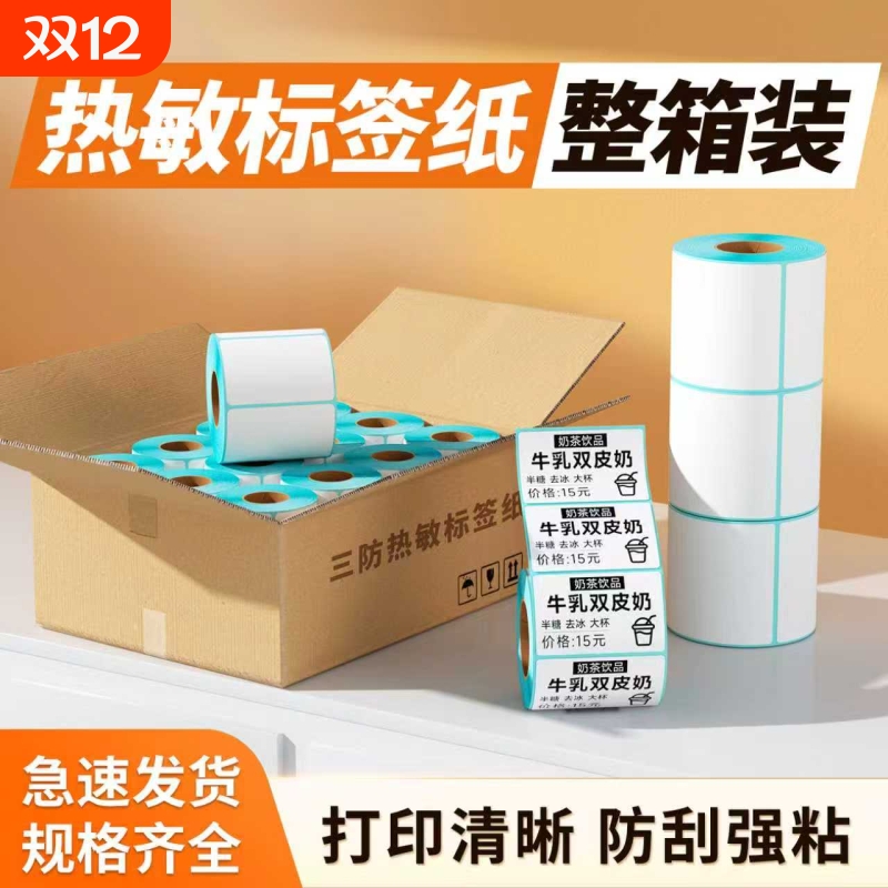 力科信三防热敏标签纸60*40 20 30 50 70 80 90 100x100不干胶标签打印纸E邮宝空白条码贴纸吊牌热敏纸