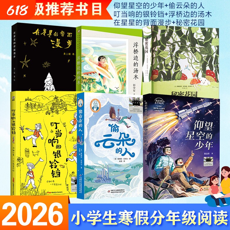 2026年百班千人四年级必读课外书籍阅读仰望星空的少年偷云朵的人叮当响的银铃铛秘密花园浮桥边的汤木在星星的背面漫步小学生正版