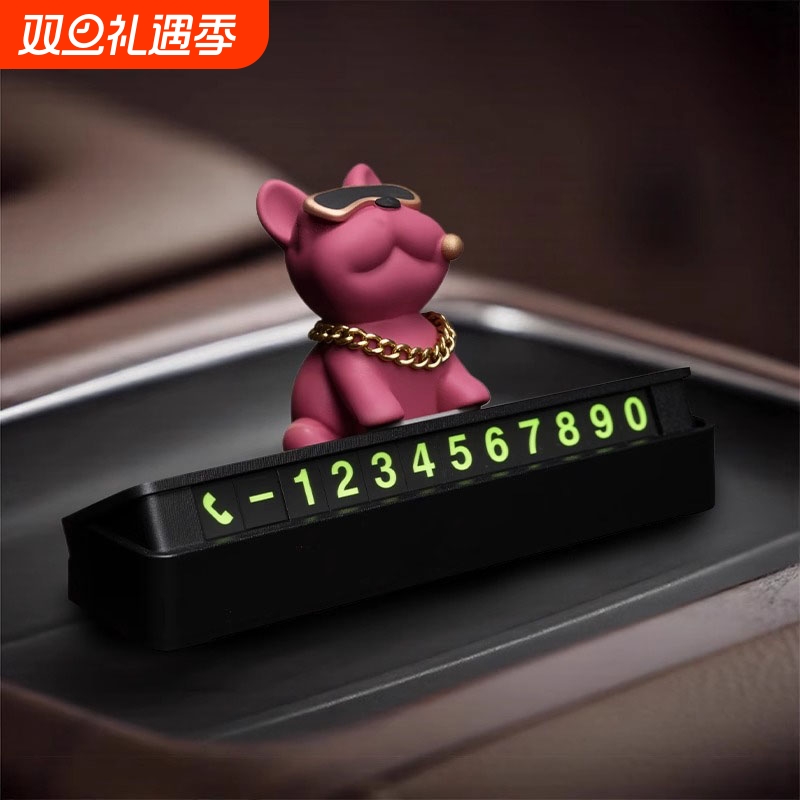 土豪法斗狗汽车临时停车电话号码牌车载挪车显示牌车内留号器