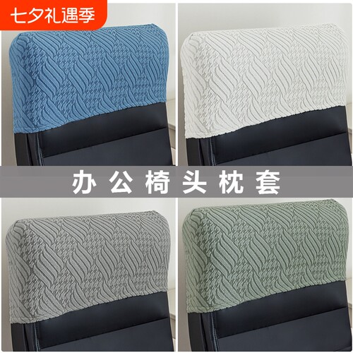 家用转椅套弹力办公室老板椅子套靠头套罩2025办公椅头枕套座椅