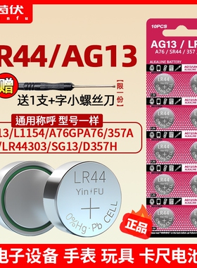 茵伏LR44纽扣电池AG13碱性L1154357a游标卡尺A76电子lr41儿童玩具ag31.5V小电池l1154f手表lr44h计算器大容量