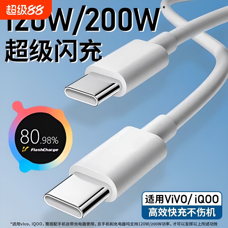 手机充电线数据线驻季适用vivoiQOO200W闪充双Type-C接口120w正品快充线x90/PRO10/11Pro专用neo7/8线加长
