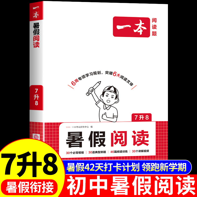 2025秋一本七升八暑假阅读八年级