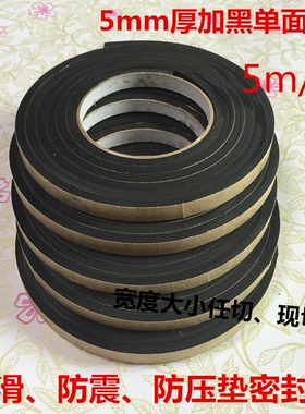 eva海绵泡沫黑色单面胶带 泡绵防滑垫片保护垫片密封条胶带 5MM厚