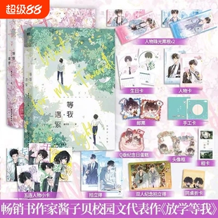 【全2册】放学等我实体书小说 等我遇繁+等我逢景 陈景深 x 喻繁 知名作家酱子贝人气作品 校园青春文学畅销实体书言情青春小说V