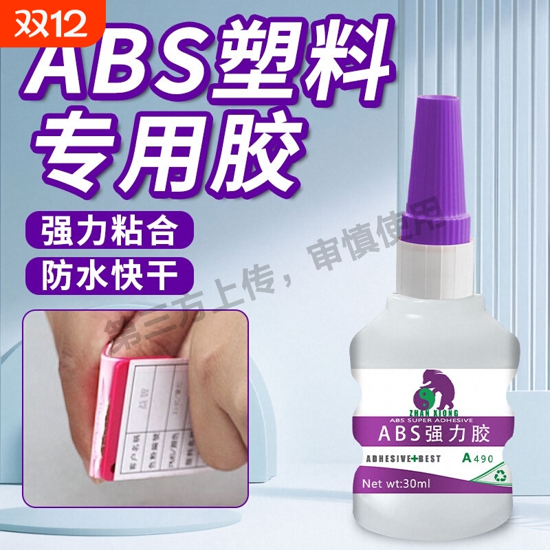 ABS强力塑料胶水abs塑料专用胶水瞬干玩具防水强力胶超强粘接通用
