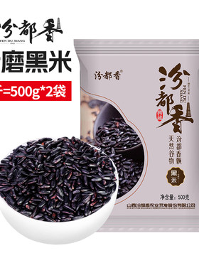 汾都香袋装黑米1kg当季新鲜米饭珍珠食用代餐优选软糯好吃