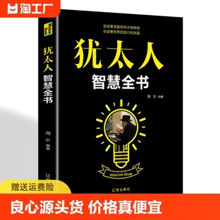 犹太人智慧全书 犹太人智慧全书生存本领微动作心理学逆思维心理学微动作心理学把话说到心坎里励志书籍