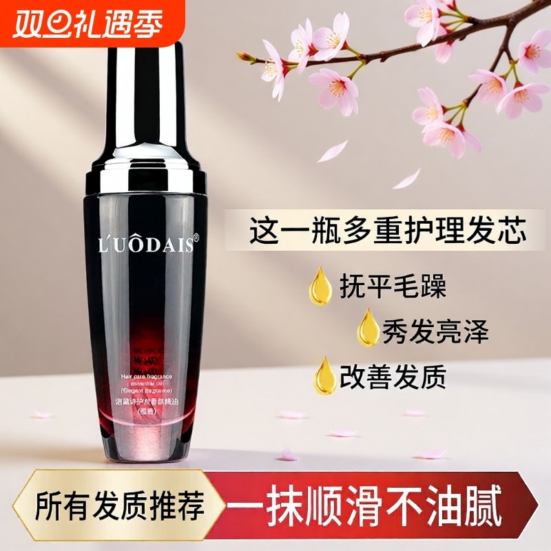 洛黛诗护发精油女卷发防毛躁柔顺头发持久留香护发免洗香氛保湿