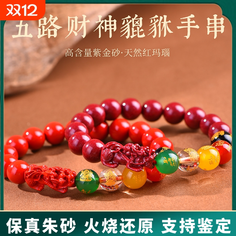 原矿朱砂五路财神貔貅手串本命年招财保真紫金砂红砂手链手串批发
