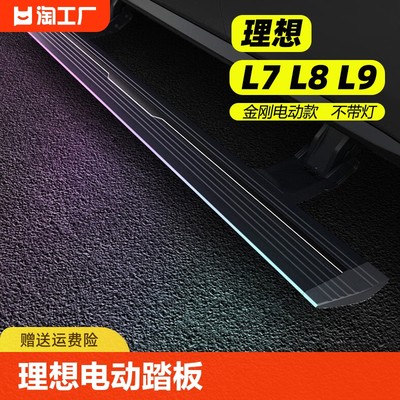 适用理想L7/L8/L9电动踏板原厂专用外侧脚踏板流光迎宾改装饰配件