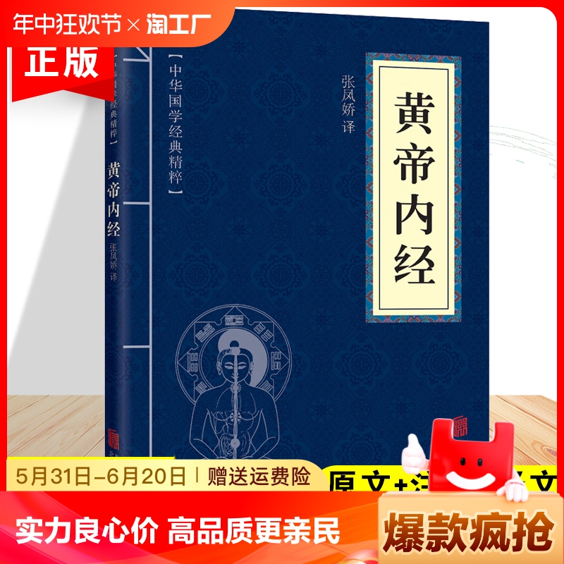 黄帝内经中华国学经典精粹文白对照古代中医医学经典本原文注释译文全注全译青少年中小学阅读智慧书