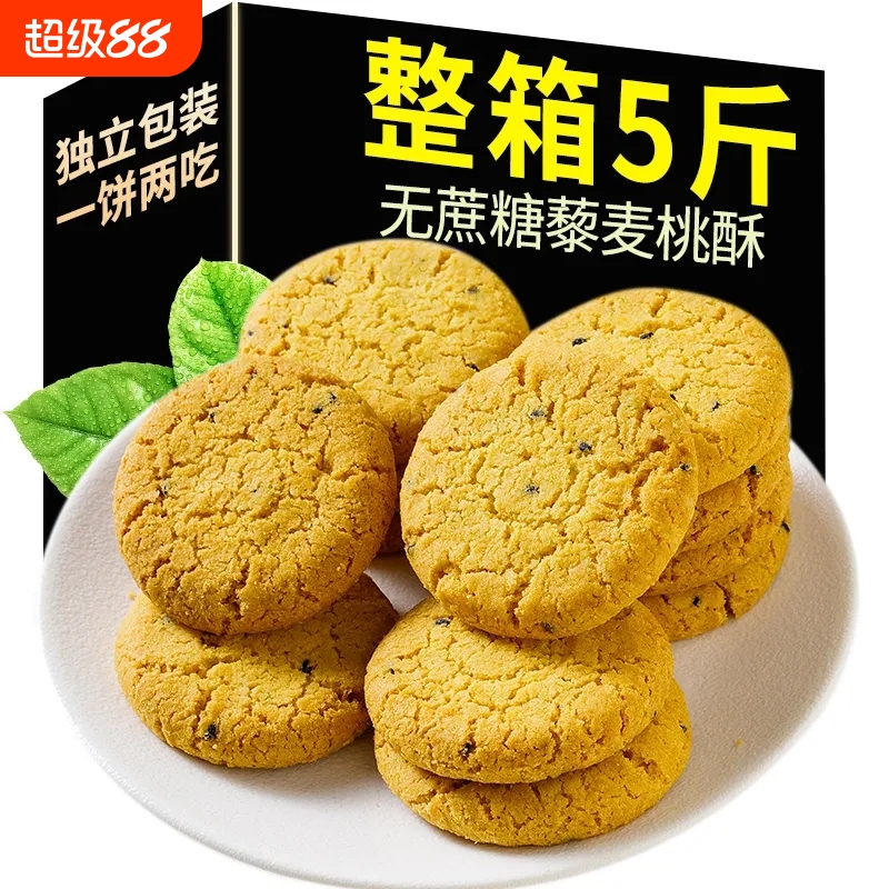 无蔗糖藜麦桃酥黑芝饼干糖尿人专用零食旗舰店老年人粗粮糕点心