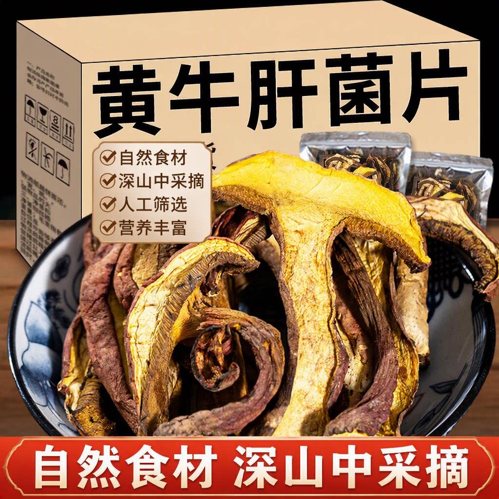 滋补云南高山特产菌菇黄牛肝菌图片
