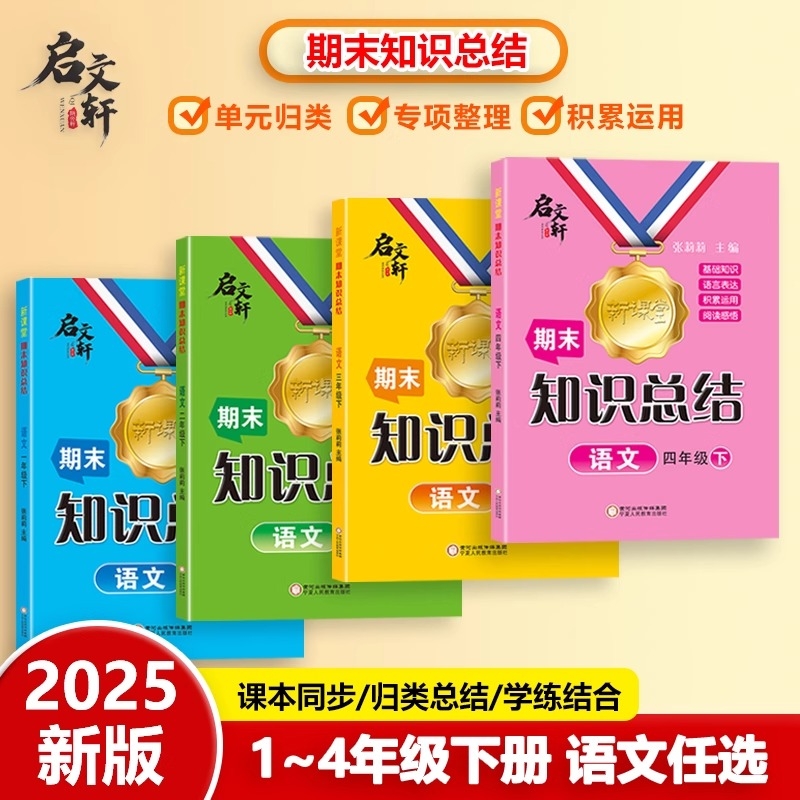 抖音同款2025黄冈新课堂语文期末知识总结一二三年级四年级上下册人教版小学基础知识点大全冲刺100分单元测试卷复习启文轩